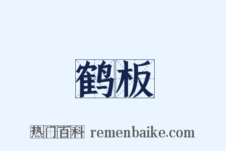 鹤板是什么意思的图片